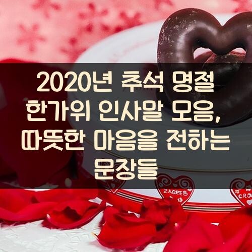 2020년 추석 명절 한가위 인사말 모음, 따뜻한 마음을 전하는 문장들