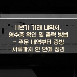 11번가 거래 내역서, 영수증 확인 및 출력 방법 - 주문 내역부터 증빙 서류까지 한 번에 정리