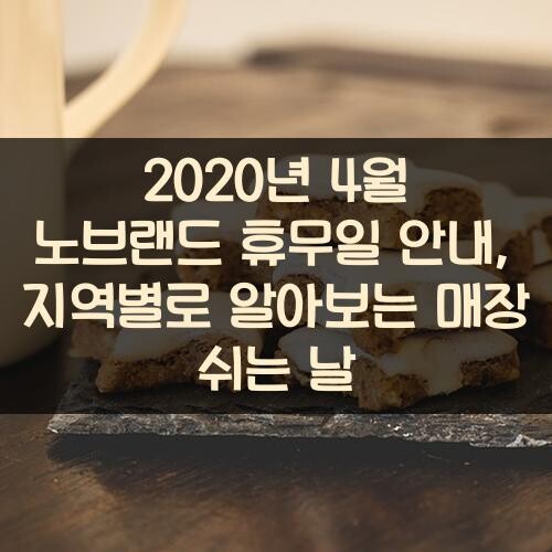 2020년 4월 노브랜드 휴무일 안내, 지역별로 알아보는 매장 쉬는 날