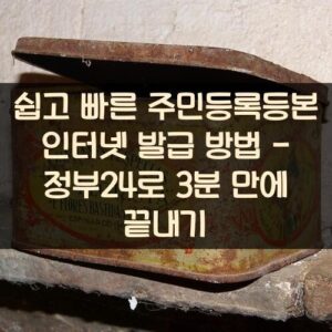 쉽고 빠른 주민등록등본 인터넷 발급 방법 - 정부24로 3분 만에 끝내기 쉽고 빠른 주민등록등본 인터넷 발급 방법 - 정부24로 3분 만에 끝내기