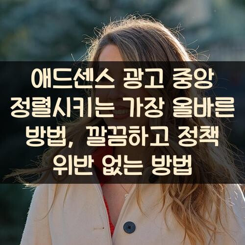 애드센스 광고 중앙 정렬시키는 가장 올바른 방법, 깔끔하고 정책 위반 없는 방법