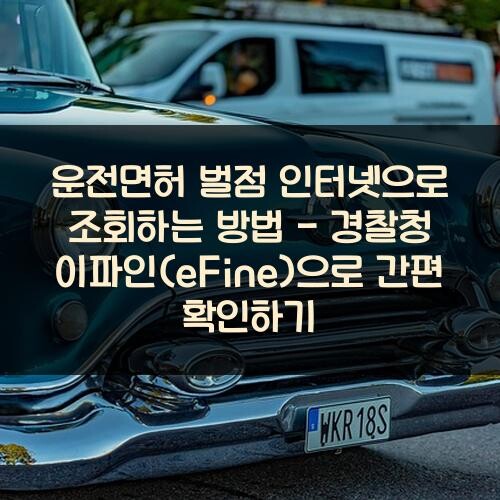 운전면허 벌점 인터넷으로 조회하는 방법 - 경찰청 이파인(eFine)으로 간편 확인하기