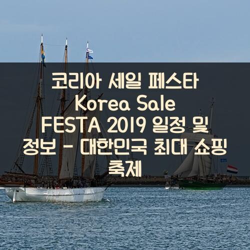 코리아 세일 페스타 Korea Sale FESTA 2019 일정 및 정보 - 대한민국 최대 쇼핑 축제
