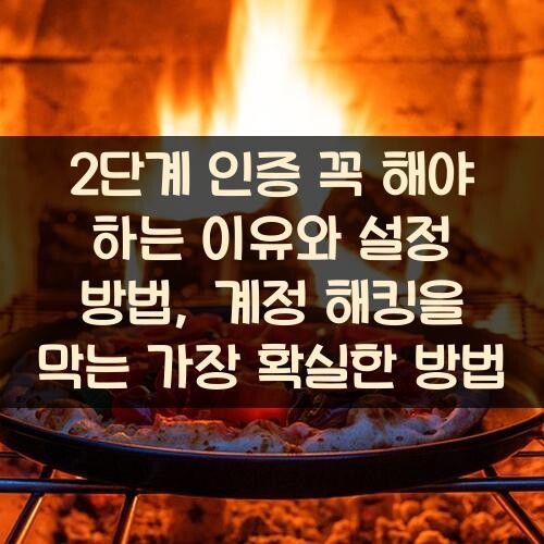 2단계 인증 꼭 해야 하는 이유와 설정 방법, 계정 해킹을 막는 가장 확실한 방법