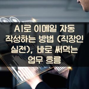 AI로 이메일 자동 작성하는 방법 (직장인 실전), 바로 써먹는 업무 흐름