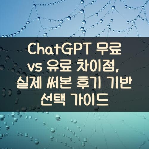 ChatGPT 무료 vs 유료 차이점, 실제 써본 후기 기반 선택 가이드