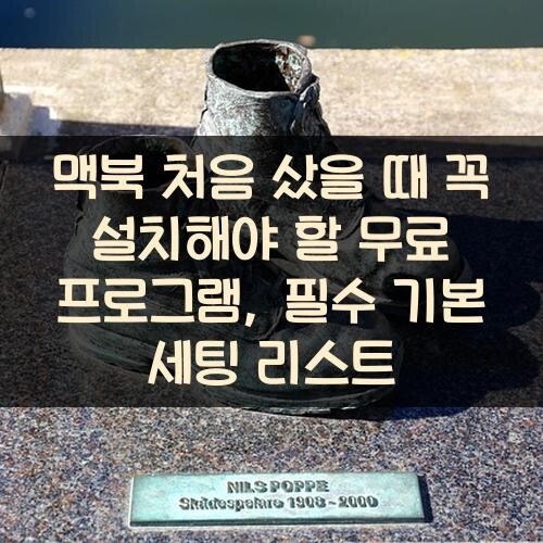 맥북 처음 샀을 때 꼭 설치해야 할 무료 프로그램, 필수 기본 세팅 리스트