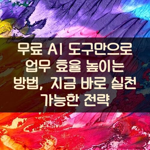 무료 AI 도구만으로 업무 효율 높이는 방법, 지금 바로 실천 가능한 전략