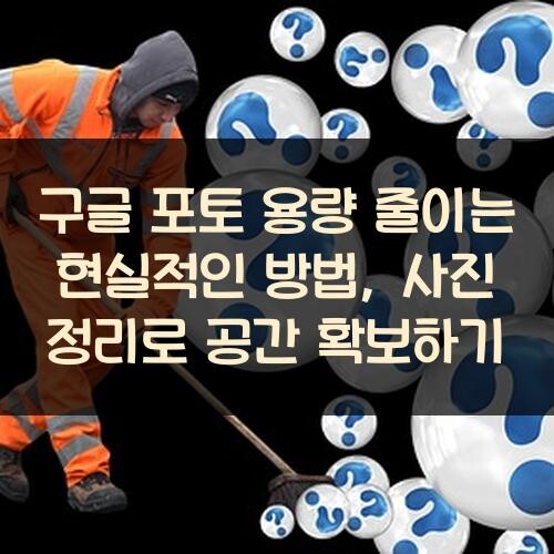 구글 포토 용량 줄이는 현실적인 방법, 사진 정리로 공간 확보하기
