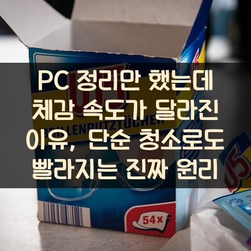 PC 정리만 했는데 체감 속도가 달라진 이유, 단순 청소로도 빨라지는 진짜 원리