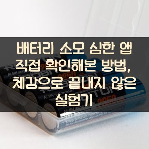 배터리 소모 심한 앱 직접 확인해본 방법, 체감으로 끝내지 않은 실험기