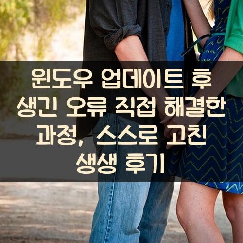 윈도우 업데이트 후 생긴 오류 직접 해결한 과정, 스스로 고친 생생 후기