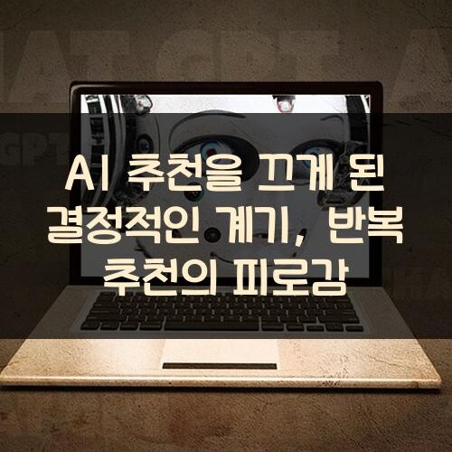 AI 추천을 끄게 된 결정적인 계기, 반복 추천의 피로감