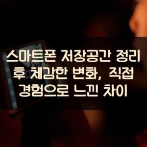 스마트폰 저장공간 정리 후 체감한 변화, 직접 경험으로 느낀 차이 스마트폰 저장공간 정리 후 체감한 변화, 직접 경험으로 느낀 차이