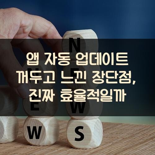 앱 자동 업데이트 꺼두고 느낀 장단점, 진짜 효율적일까